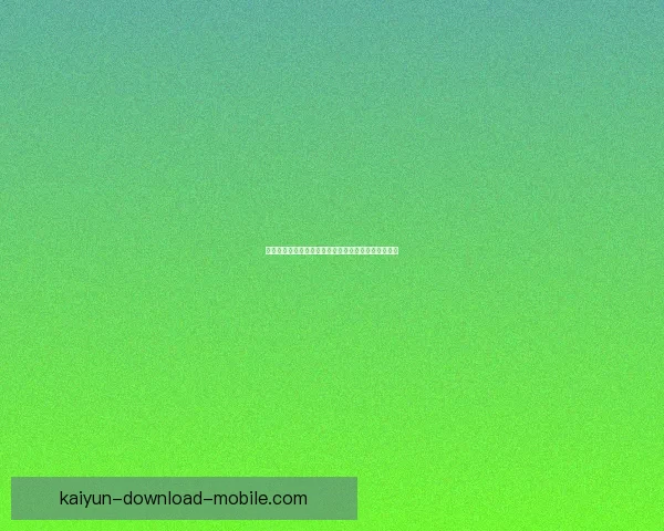 开云体育官方登录入口最新指南助你快速进入平台体验