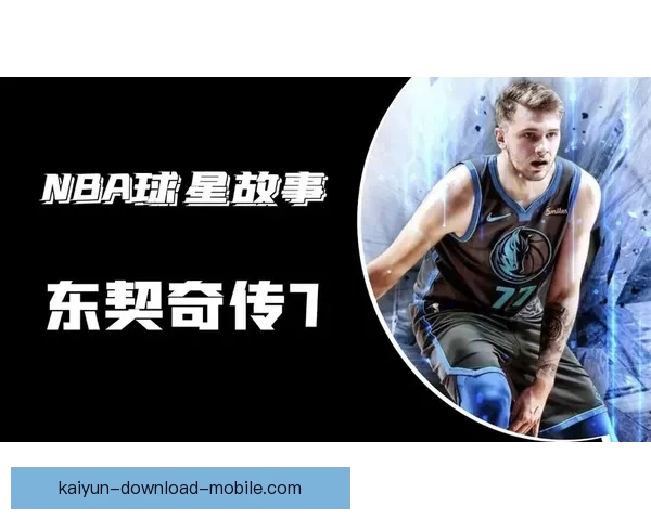 东契奇火力全开单节爆发32次20加追平哈登直逼库里科比历史地位