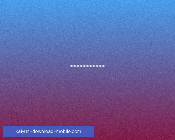 巴西阿根廷南美世预赛对决赛前看点引发球迷热议解析
